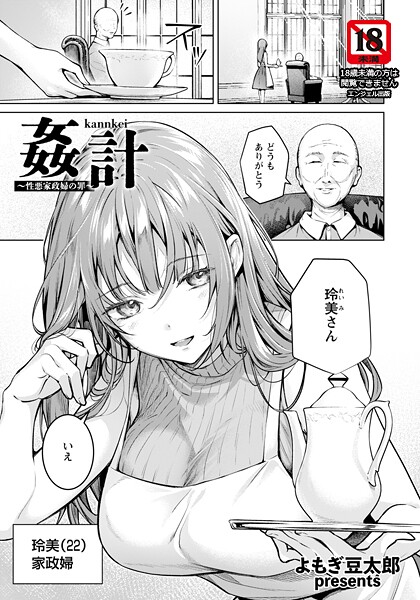 姦計 〜性悪家政婦の罪〜 【単話】  エロ画像2986
