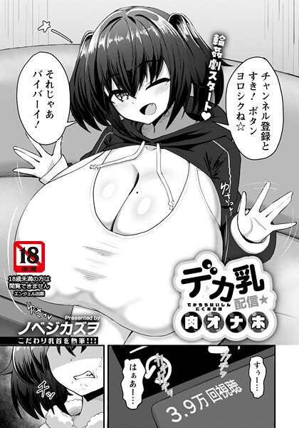 デカ乳配信★肉オナホ 【単話】  エロ画像3017