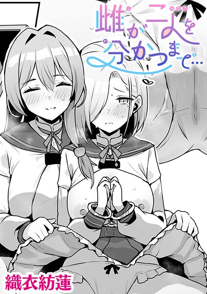 雌が二人を分かつまで…【単話】  エロ画像7194