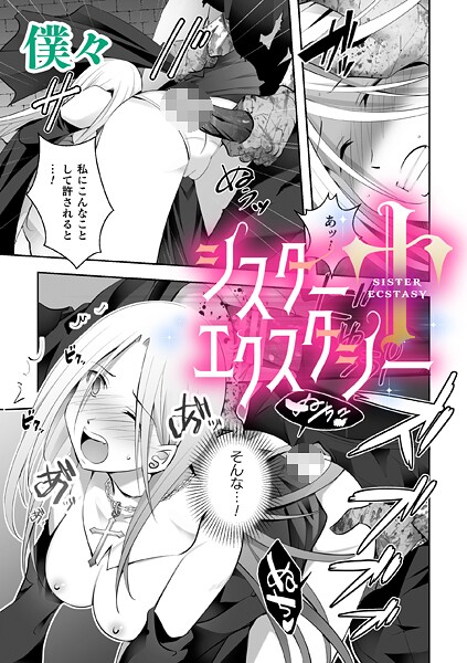 シスターエクスタシー【単話】  エロ画像7251