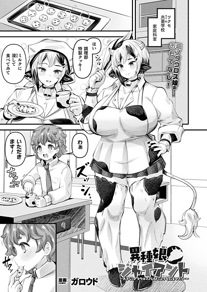 異種娘・ジャイアント〜大きなミノタウロスさんはミルクを飲ませたい〜【単話】  エロ画像7321