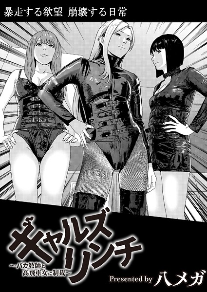 ギャルズリンチ〜バカ教師と高飛車女に制裁〜  エロ画像3469