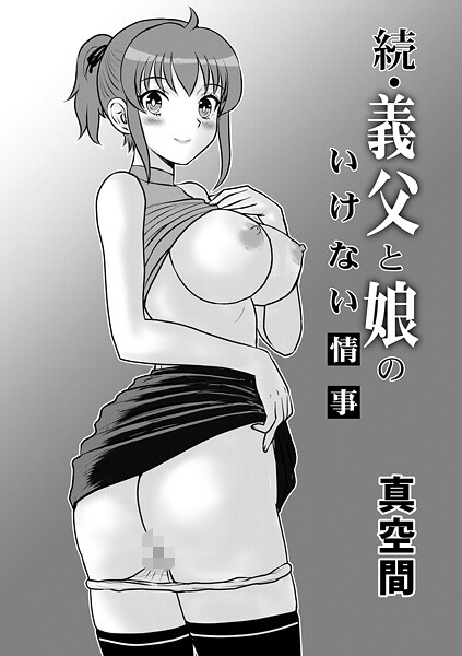 続・義父と娘のいけない情事  エロ画像1794