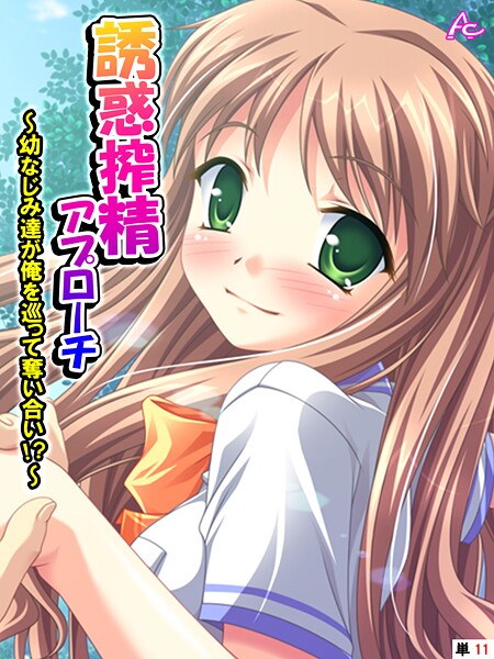 誘惑搾精アプローチ 〜幼なじみ達が俺を巡って奪い合い！？〜 （単話） 第11話  エロ画像4697