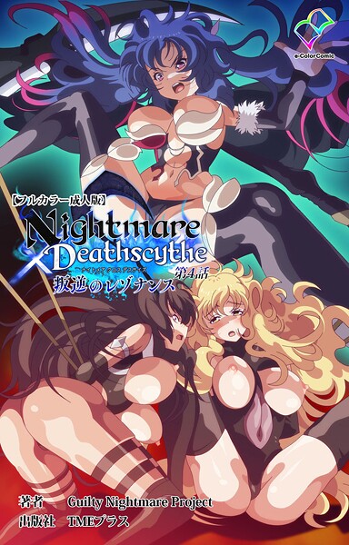 Nightmare×Deathscythe 叛逆のレゾナンス 第4話【フルカラー成人版】  エロ画像15556