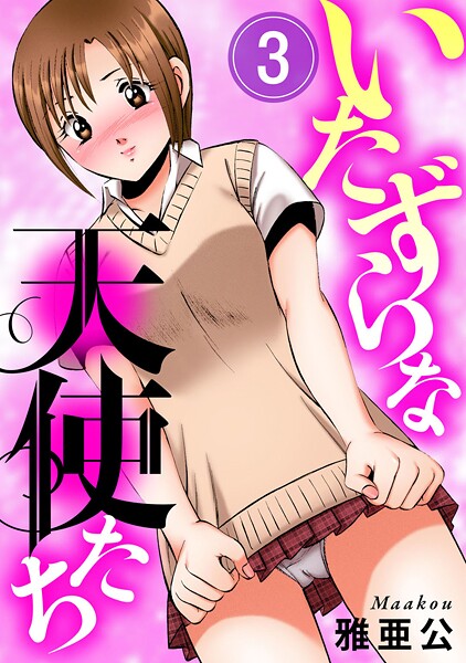 いたずらな天使たち3  エロ画像13432