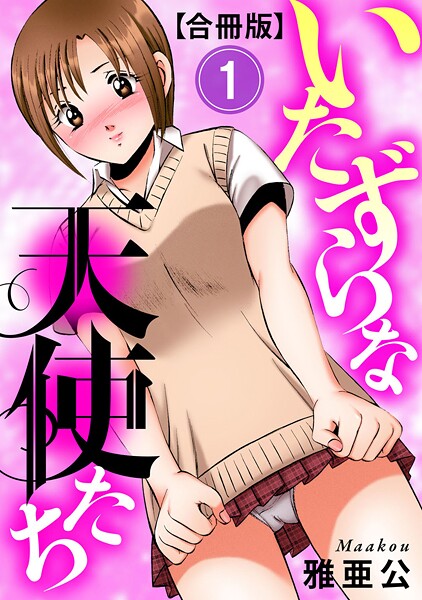 いたずらな天使たち【合冊版】1  エロ画像13433