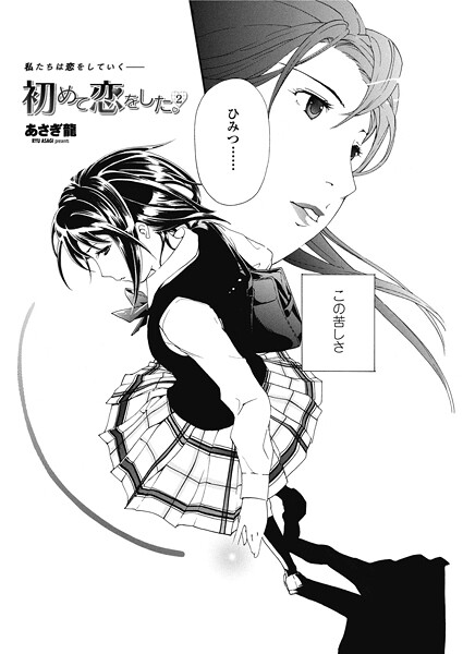 初めて恋をした。 2  エロ画像2742