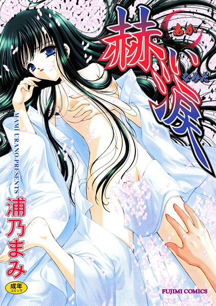 赫い涙  エロ画像2987