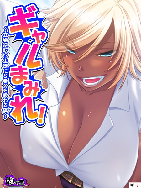 ギャルまみれ！ 〜立場逆転！？生徒にS●Xを教わる僕〜 （単話） 最終話  エロ画像11911