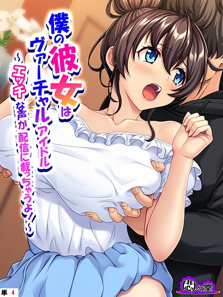 僕の彼女はヴァーチャルアイドル 〜エッチな声が配信に載っちゃうよ！〜 （単話） 第4話  エロ画像11961