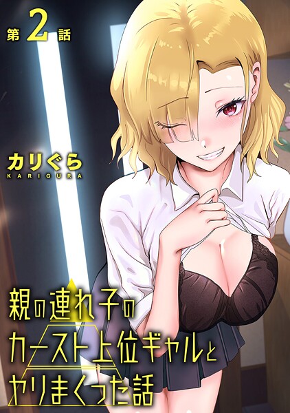 親の連れ子のカースト上位ギャルとヤりまくった話 第2話  エロ画像2043
