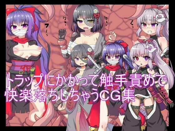 トラップにかかって触手責めで快楽落ちしちゃうCG集  エロ画像481900