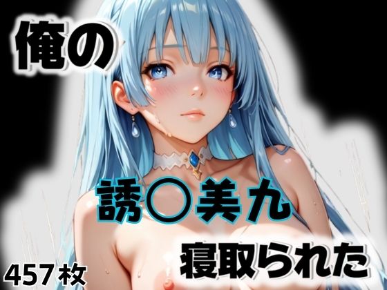 俺の誘〇美九が寝取られた  エロ画像564784