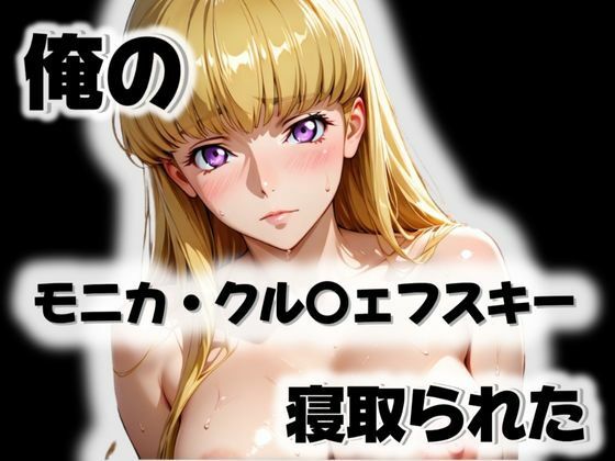 俺のモニカ・クル〇ェフスキーが寝取られた  エロ画像571914
