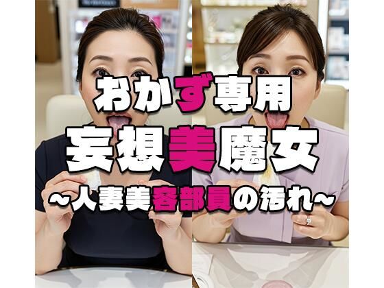 【おかず専用】妄想美魔女〜人妻美容部員の汚れ〜  エロ画像576915