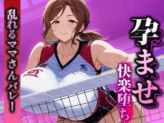 孕ませ快楽堕ち  乱れるママさんバレーのマル秘活動！  エロ画像583797