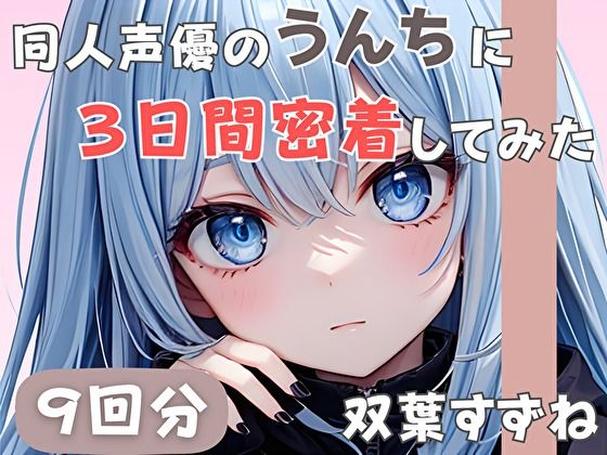 【20歳現役女子大生】同人声優のうんちに三日間密着してみた【双葉すずね】  エロ画像585536