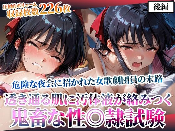 危険な夜会に招かれた女歌劇団員！そこでは非公認の鬼畜な性◎隷試験が行われていた-後編  エロ画像605044