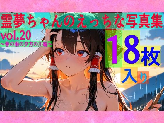 霊夢ちゃんのえっちな写真集vol.20〜春の雨の夕方の川編〜  エロ画像605194