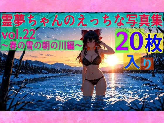 霊夢ちゃんのえっちな写真集vol.22〜春の雪の朝の川編〜  エロ画像605757