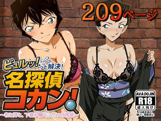 ビュルッっと解決！名探偵コカン 〜和と洋と、下着が解くふたつの誘惑〜  エロ画像621980
