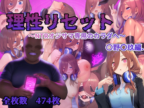 理性リセット〜NTRオジサマ専用のカラダへ〜（〇野〇玖編）  エロ画像622645