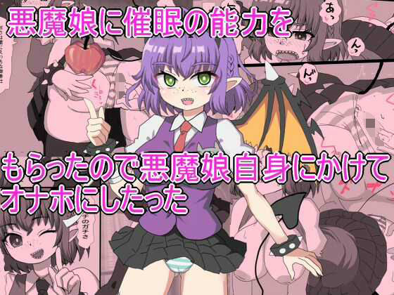 悪魔娘に催●の能力を もらったので悪魔娘自身にかけて オナホにしたった  エロ画像626213