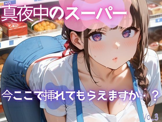 真夜中のスーパー3【美麗画像200枚！】  エロ画像628105