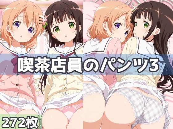 喫茶店員のパンツ3  エロ画像628332