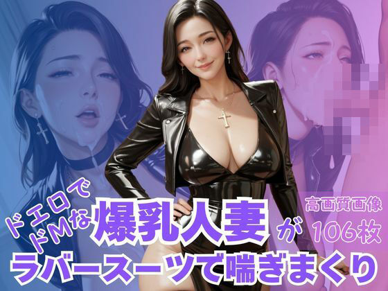 ドエロでドMな爆乳人妻がラバースーツで喘ぎまくり  エロ画像632938