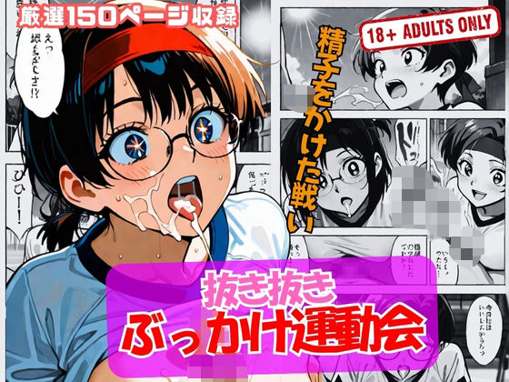 抜き抜き ぶっかけ運動会  エロ画像635949