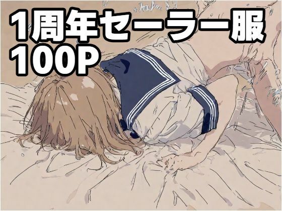 1周年セーラー服100P  エロ画像640094