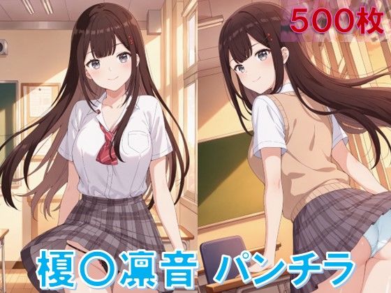 榎〇凛音のパンチラ〜制服編〜  エロ画像648124