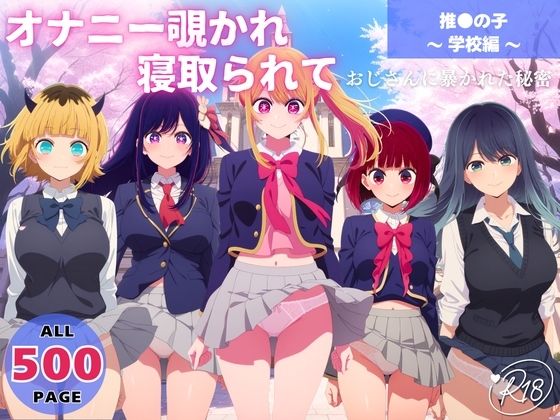 オナニー覗かれ、寝取られて  推●の子 〜 学校編 〜 おじさんに暴かれた秘密  エロ画像650074