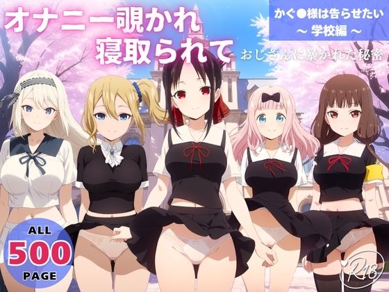 オナニー覗かれ、寝取られて  かぐ●様は告らせたい 〜 学校編 〜 おじさんに暴かれた秘密  エロ画像650598