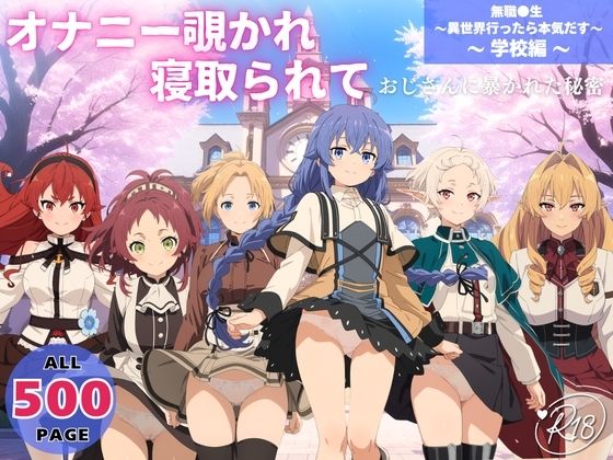 オナニー覗かれ、寝取られて  無職●生 〜異世界行ったら本気だす〜 〜 学校編 〜 おじさんに暴かれた秘密  エロ画像652540