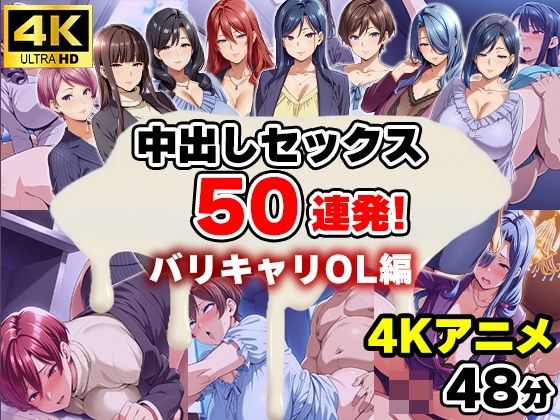 【4Kアニメ】中出しセックス50連発！〜バリキャリOL編〜  エロ画像660641