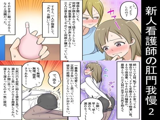 新人看護師の肛門我慢2  エロ画像663528