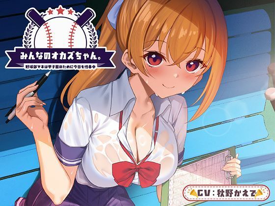 みんなのオカズちゃん。野球部マネは甲子園のために今日も性春中  エロ画像664965