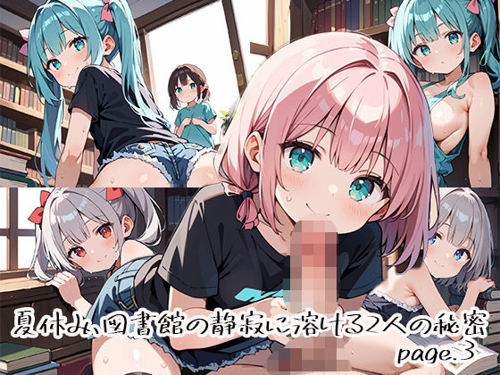 夏休み、図書館の静寂に溶ける2人の秘密page.3  エロ画像666810