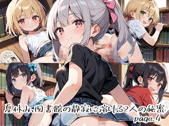 夏休み、図書館の静寂に溶ける2人の秘密page.4  エロ画像666814