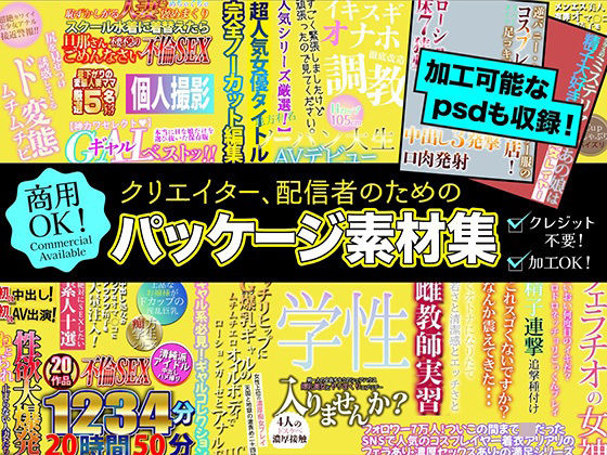 クリエイター、配信者のためのパッケージ素材集  エロ画像671593
