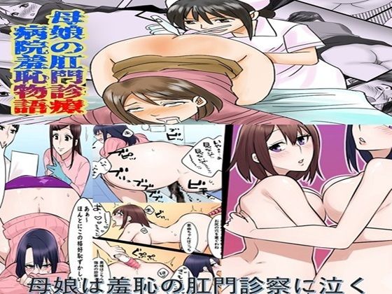 母娘の肛門診察  2作品セット全57P  エロ画像671774