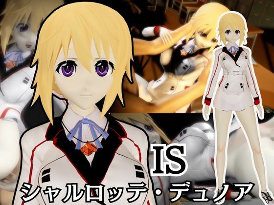 【IS】シャルロット・デュノアが登場！シャルロットと学園でエッチを楽しむ動画パック  エロ画像677899