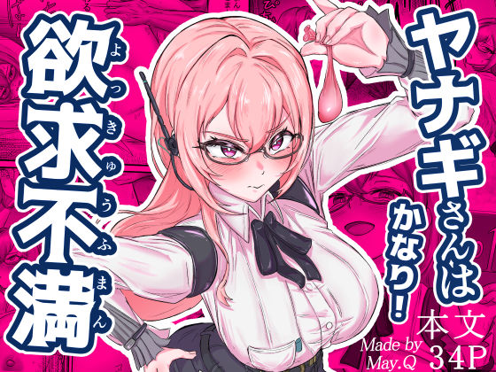 ヤナギさんは（かなり！）欲求不満（はーと）  エロ画像678500