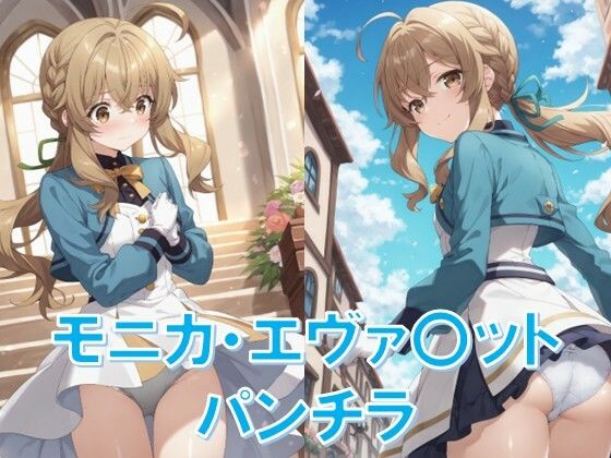 モニカ・エヴァ〇ットのパンチラ〜セ〇ンディア制服編〜  エロ画像678676