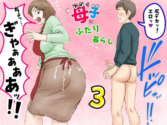 母子ふたり暮らし  第三章『反抗』  エロ画像680887