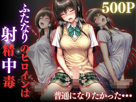 普通になりたかったヒロイン〜vol.4〜  エロ画像681270