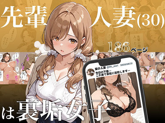 先輩人妻（30）は裏垢女子  エロ画像684001